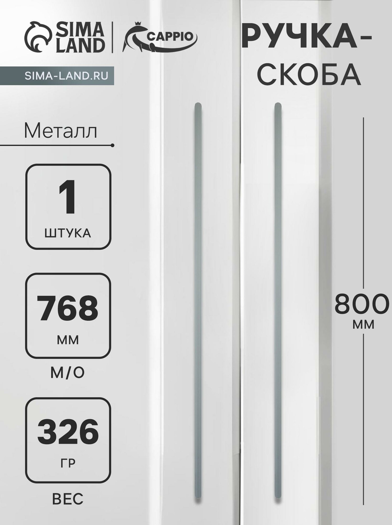 Ручка-скоба CAPPIO RS140 м/о 768 мм цвет графит