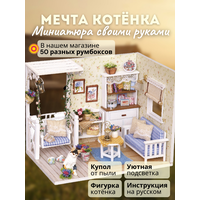 Подарочный Интерьерный конструктор (Румбокс) Yarvita Мечта котёнка миниатюра DIY House
