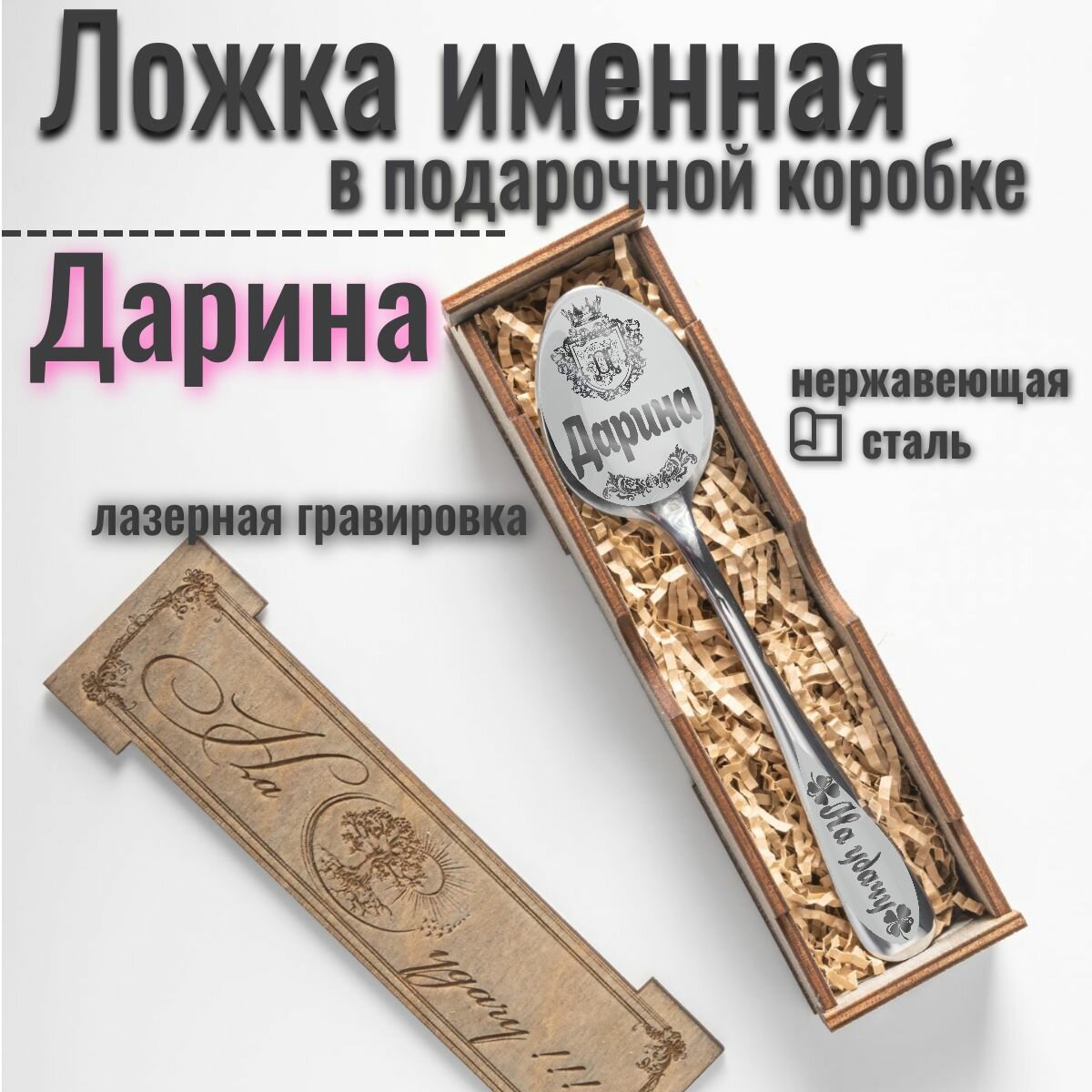 Чайная именная ложка Дарина, сувенирная с гравировкой в подарочной коробке, к 8 марта подарок