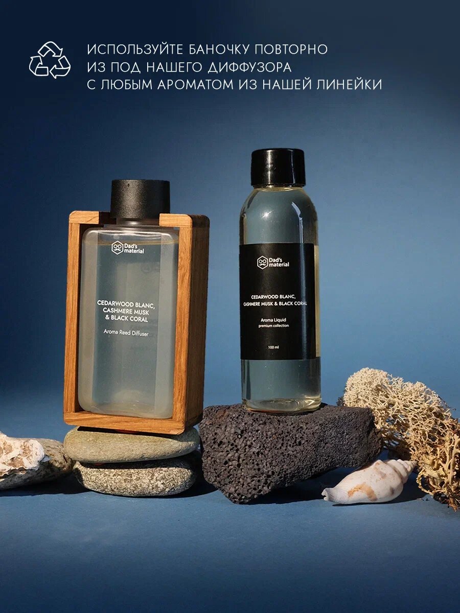 Наполнитель для диффузора Dad's material "Кедр", интерьерный, масло кашемир — фото 1