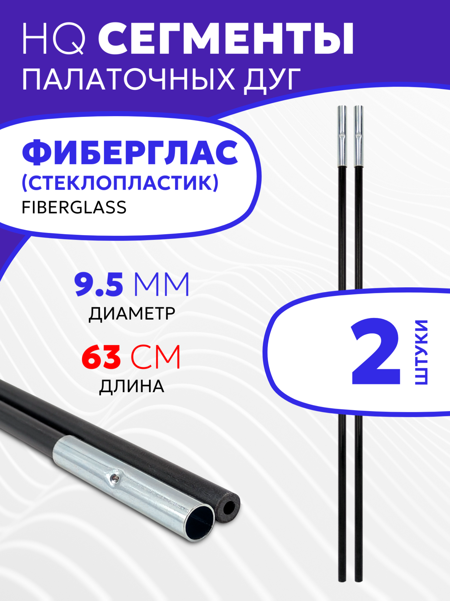 Сегменты дуг для палатки (Ø 9.5 мм, длина 63 см, фиберглас, 2 штуки)