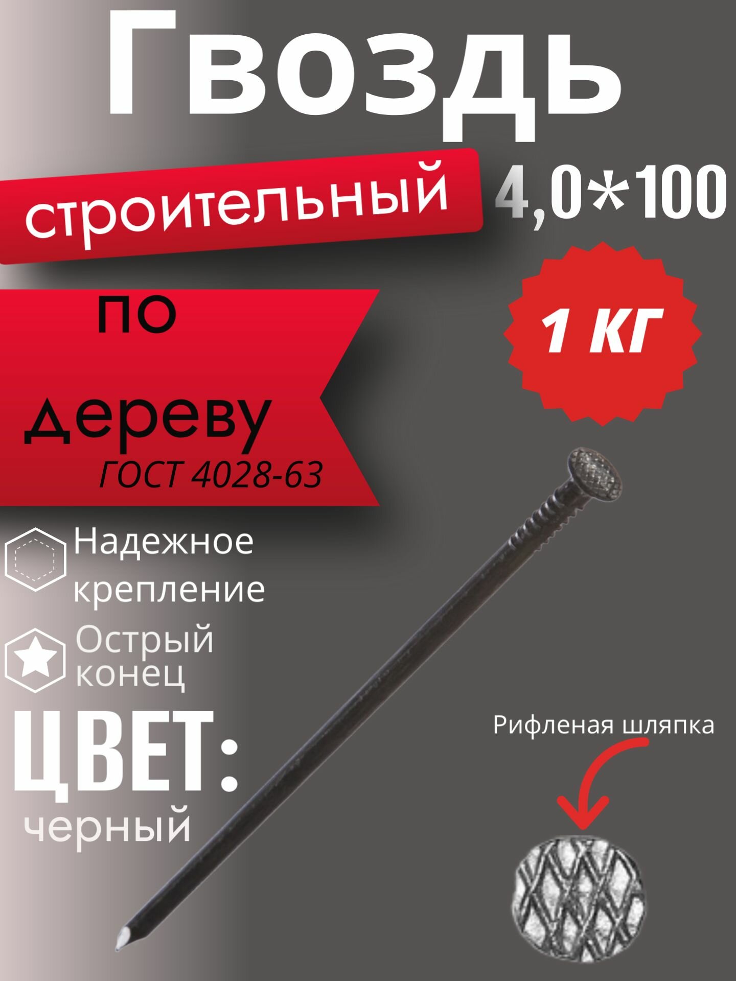 Гвозди строительные, черные ГОСТ4028-63 4,0*100, 1кг