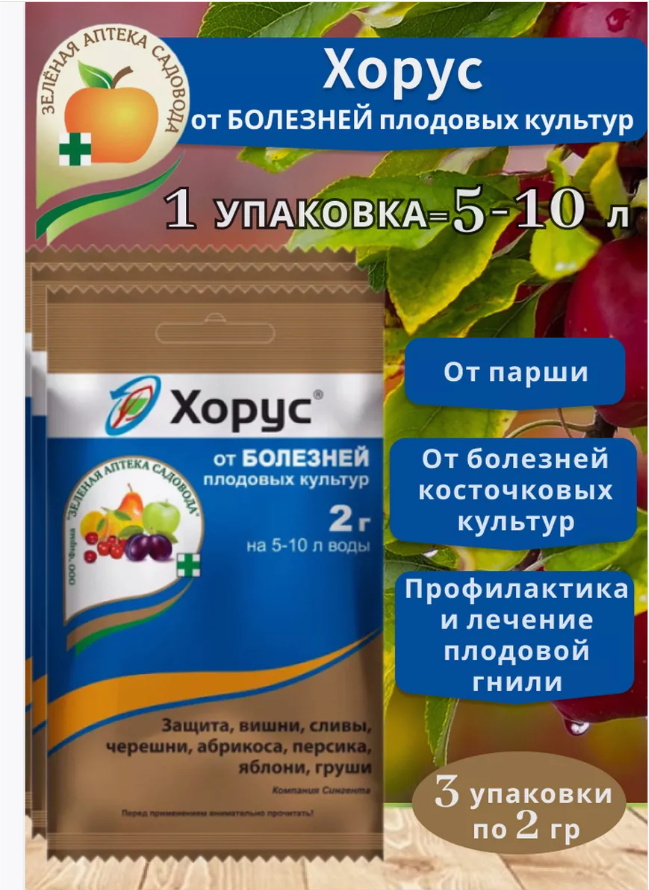 Комплект Хорус от болезней плодовых культур 2г, 3 штуки