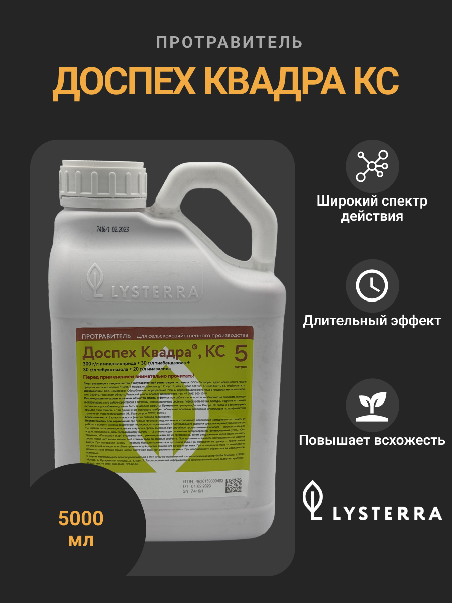 Протравитель Доспех Квадра, КС — четырёхкомпонентный инсектофунгицид для защиты зерновых культур, 5 л