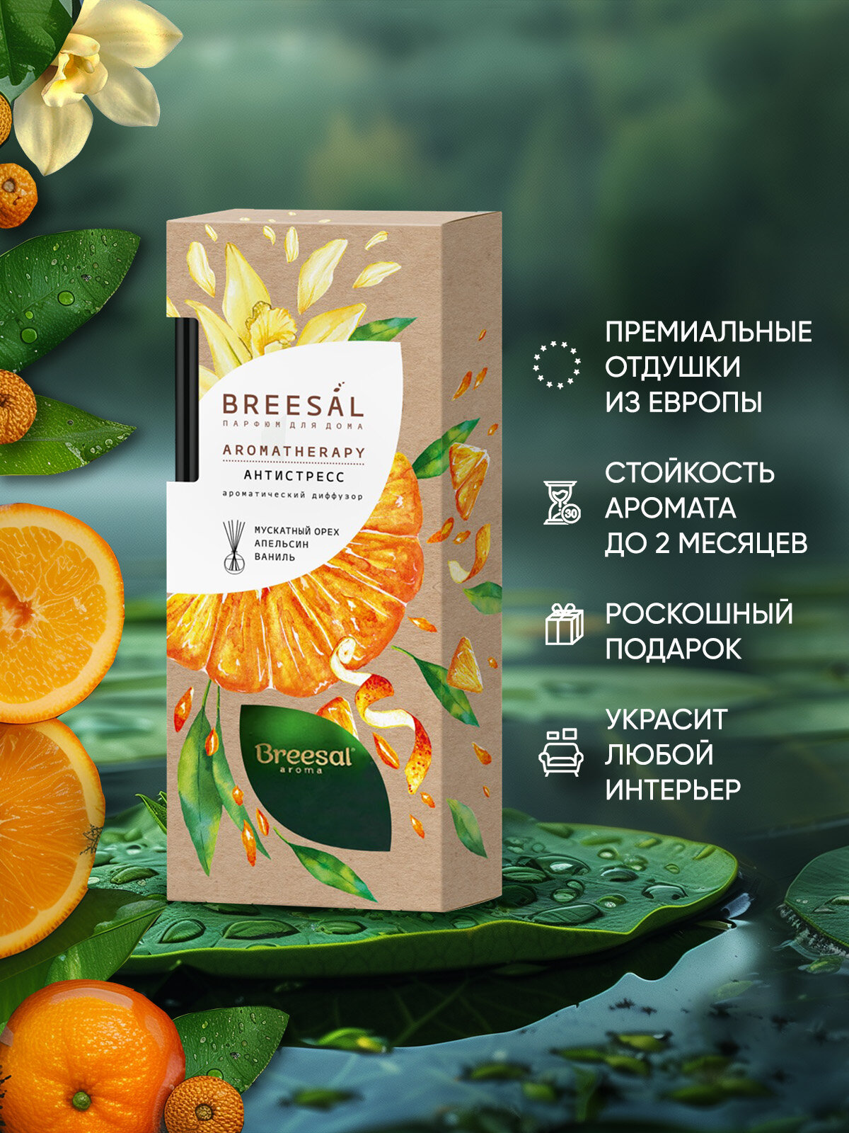 Диффузор для дома с палочками Breesal Arome Sticks Ароматизатор для дома, Антистресс 70 мл — фото 1