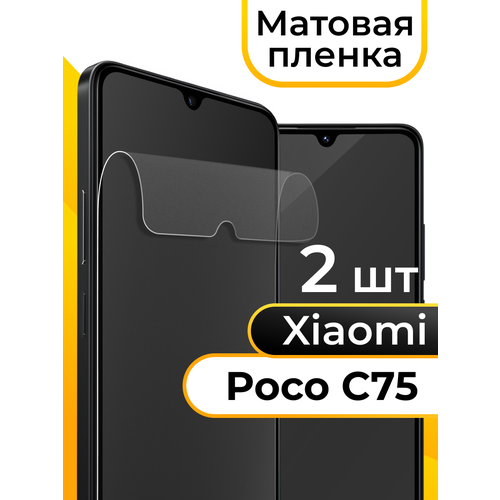 фото Комплект 2 шт. матовая пленка для xiaomi poco c75 5g / защитная бронепленка на сяоми поко с75 5г puloka