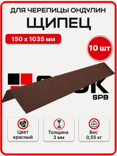 Изображение товара Щипец для черепицы Ондулин цвет Красный 150х1035мм - 10шт/уп