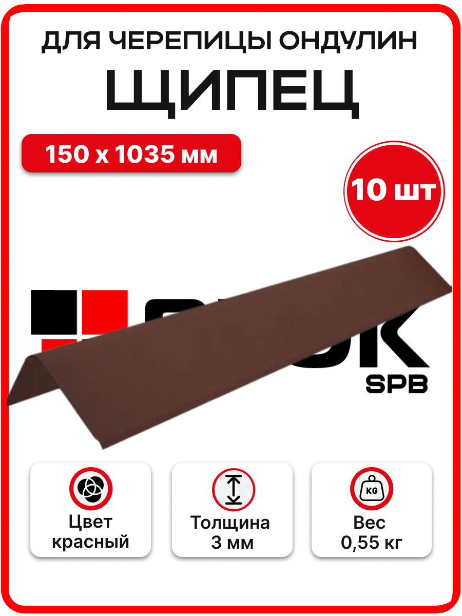 Щипец для черепицы Ондулин цвет Красный 150х1035мм - 10шт/уп
