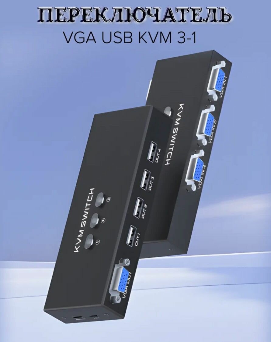VGA USB KVM 3-1 поддерживает клавиатуру и мышь VK301