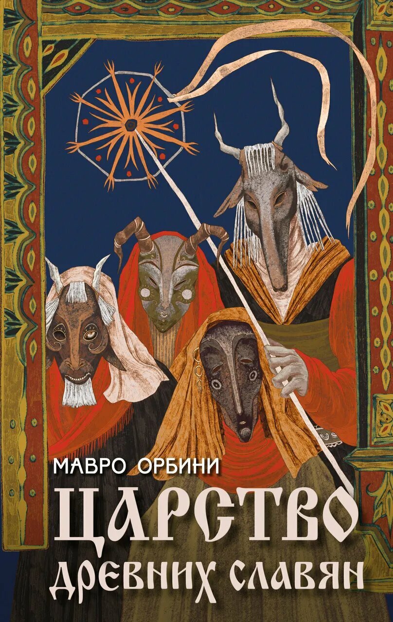 Орбини М. Царство древних славян, Яуза, 2025 год, 480страниц