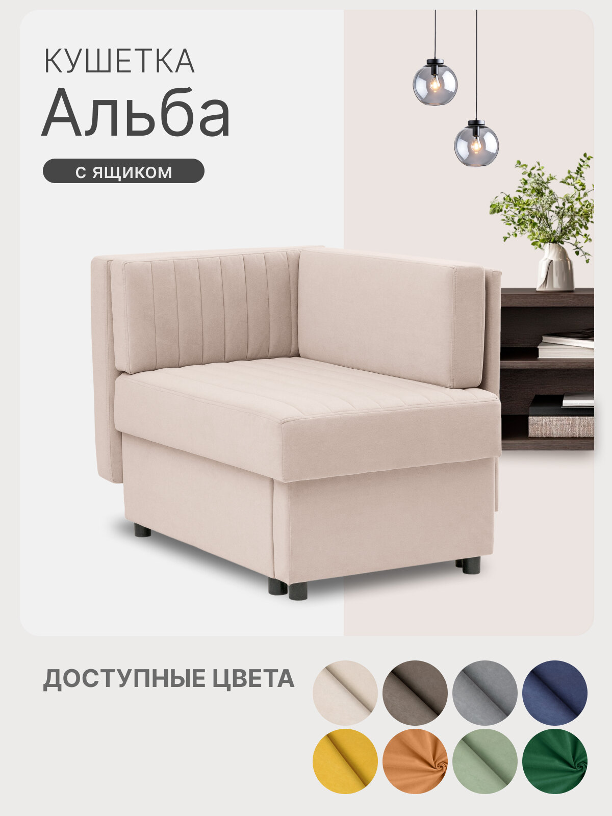 Кушетка диван Альба 105х68х77 см, раскладная еврокнижка односпальная с ящиком. Велюр-Коннект 5 цвет бежевый, угол левый