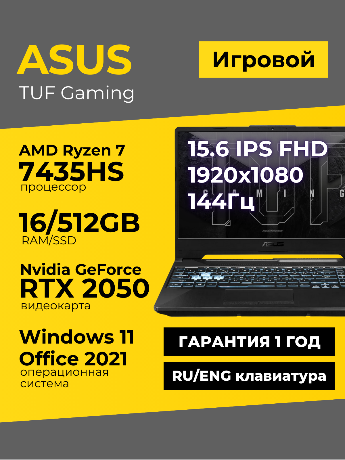 Игровой ноутбук Asus TUF A15 15.6 IPS 144Гц FHD Ryzen 7 7435HS 16ГБ 512ГБ GeForce RTX 2050 Чёрный Windows11+Office