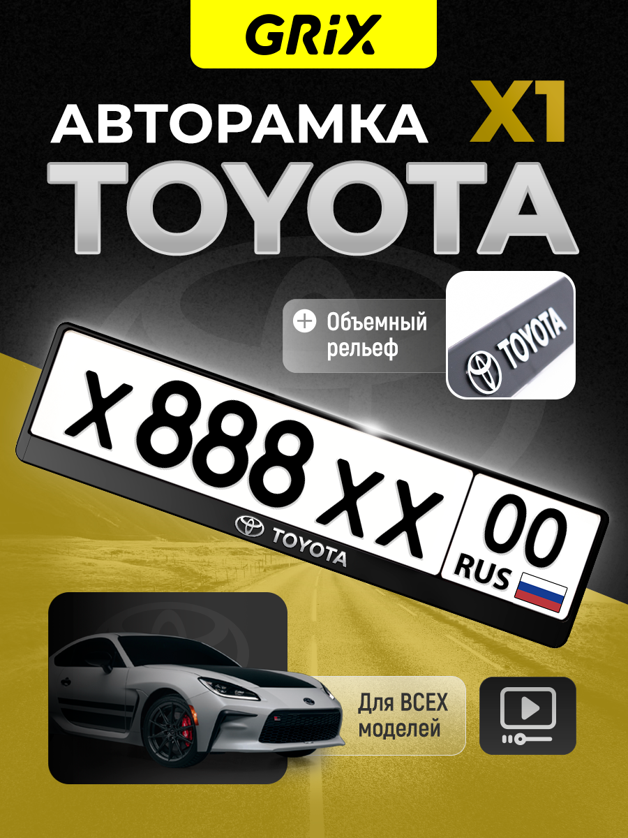 Grix Рамки автомобильные для госномеров с надписью "TOYOTA" 1 шт.