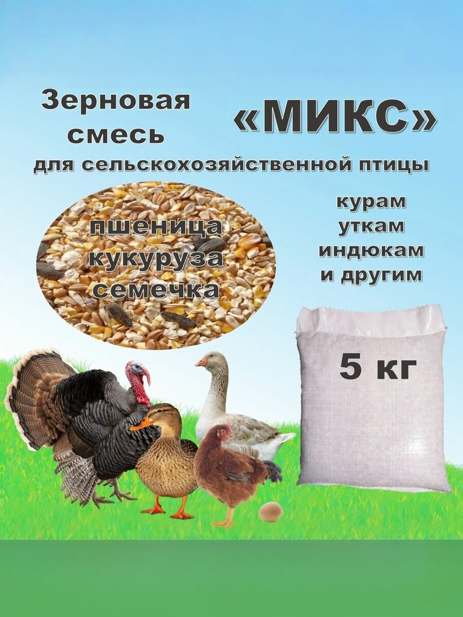 Зерновая смесь "Микс" для сельскохозяйственной птицы, 5 кг