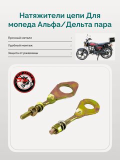 Изображение товара Натяжители цепи Для мопеда Альфа/Дельта пара