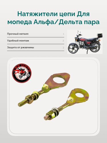 Изображение товара Натяжители цепи Для мопеда Альфа/Дельта пара