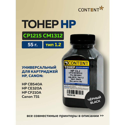 фото Тонер content для hp clj cp1215/cm1312/pro 200 m251/mfp m276, тип 1.2, 55 г, черный