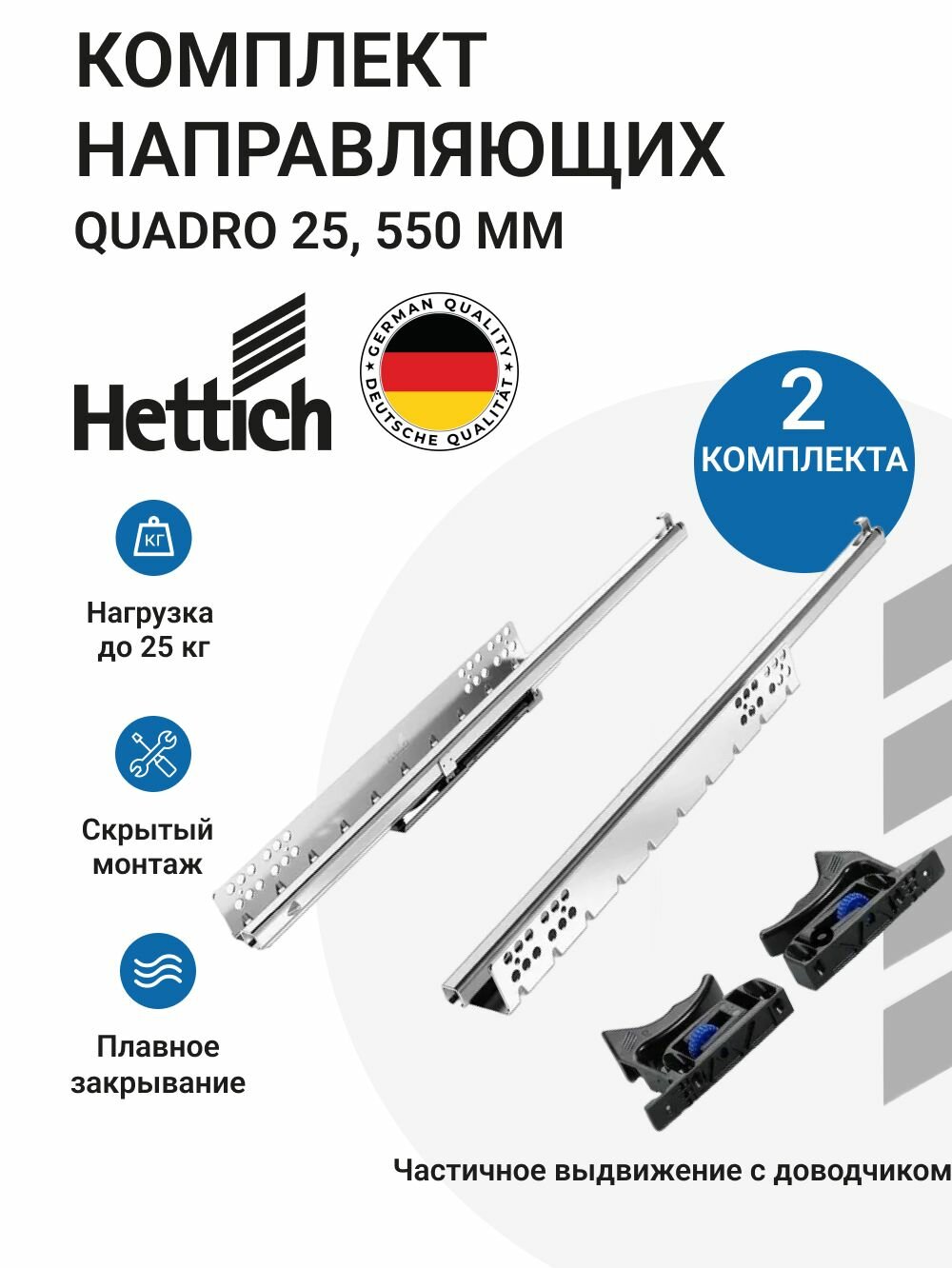 Направляющие для мебели HETTICH Quadro 25 с доводчиком Silent System NL550 скрытый монтаж 2 комплекта