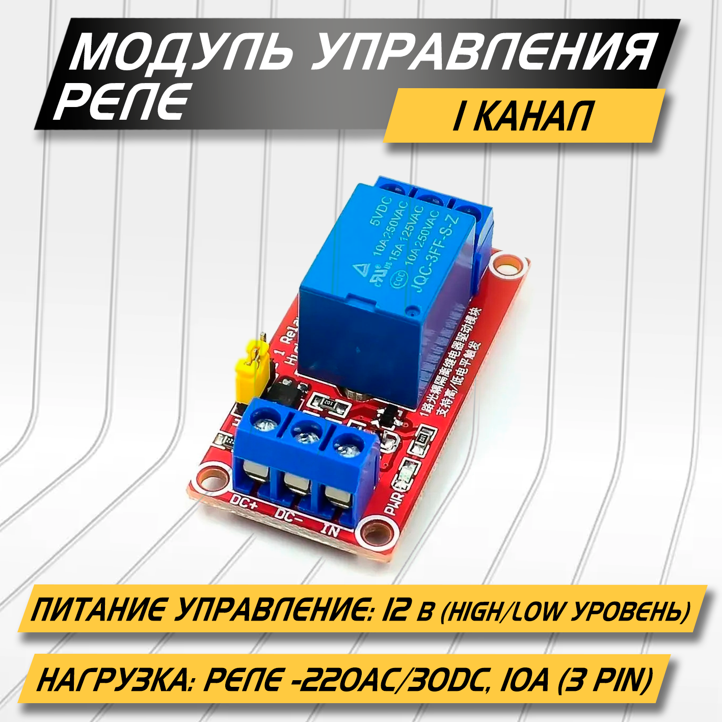 Модуль реле 1 канал, 3 контакта, управление 12 вольт, AC 230вольт, DC 30 вольт, ток коммутации 10А