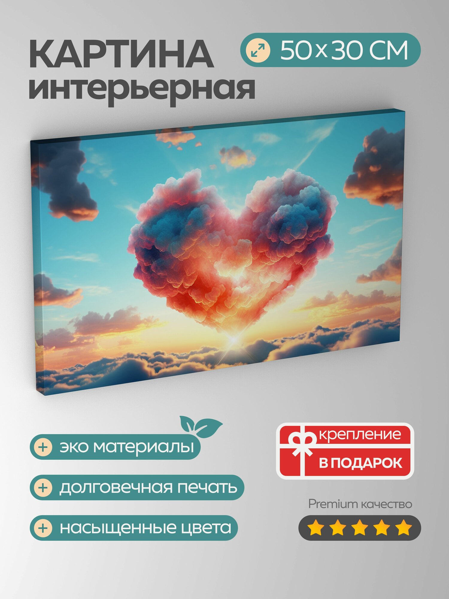 Картина на холсте интерьерная 50х30 см, облако сердце, золотой свет солнце, голубое небо, любовь, спокойствие