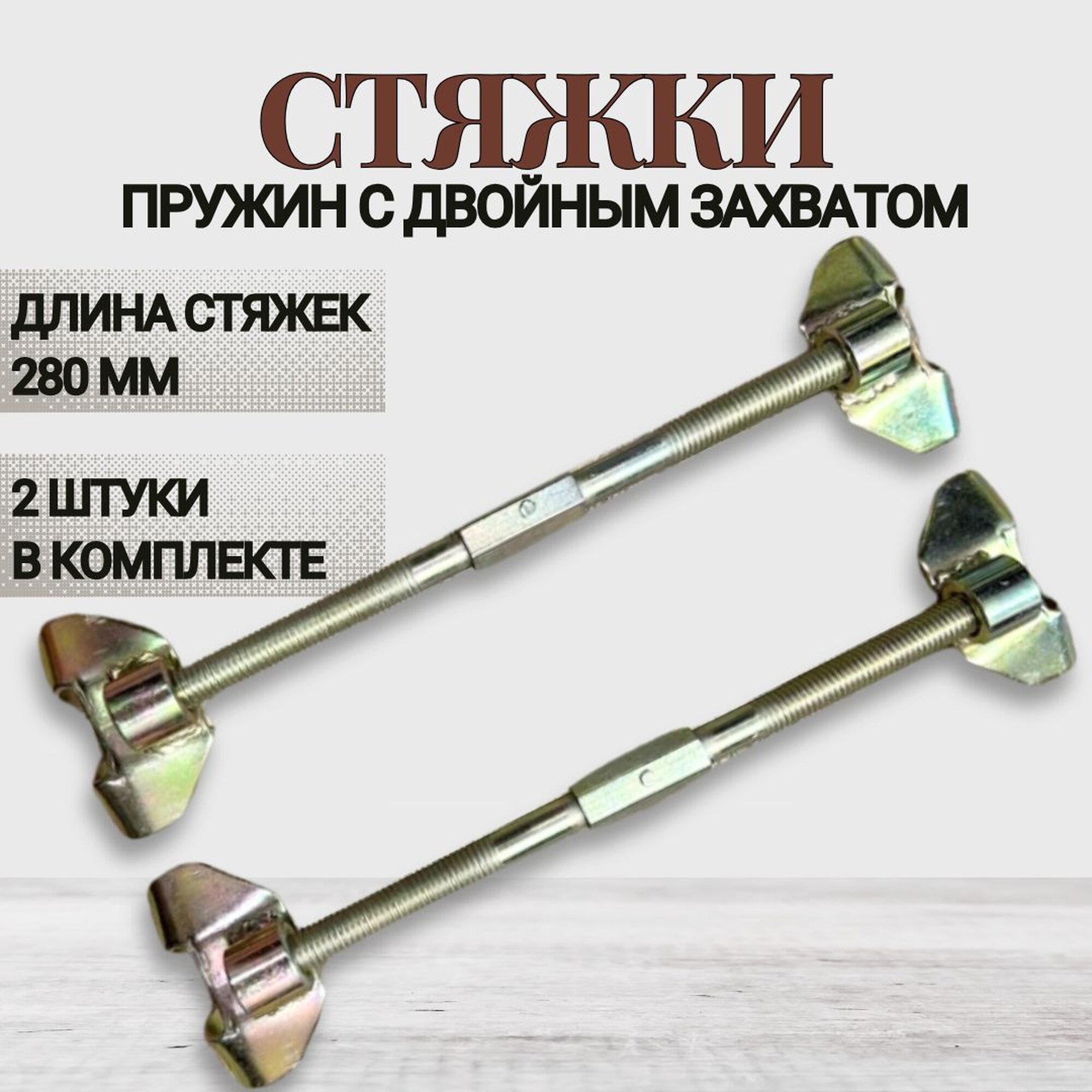 Стяжки пружин авто с двойным захватом, 280 мм, 2 шт. "Двинз" 99901127