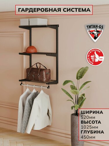 Изображение товара Гардеробная система хранения Титан-GS Навесная гардеробная Титан-GS 460 черная 450