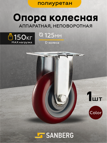 Изображение товара Колесо мебельное неповоротное на площадке 125мм, полиуретан (SANBERG)