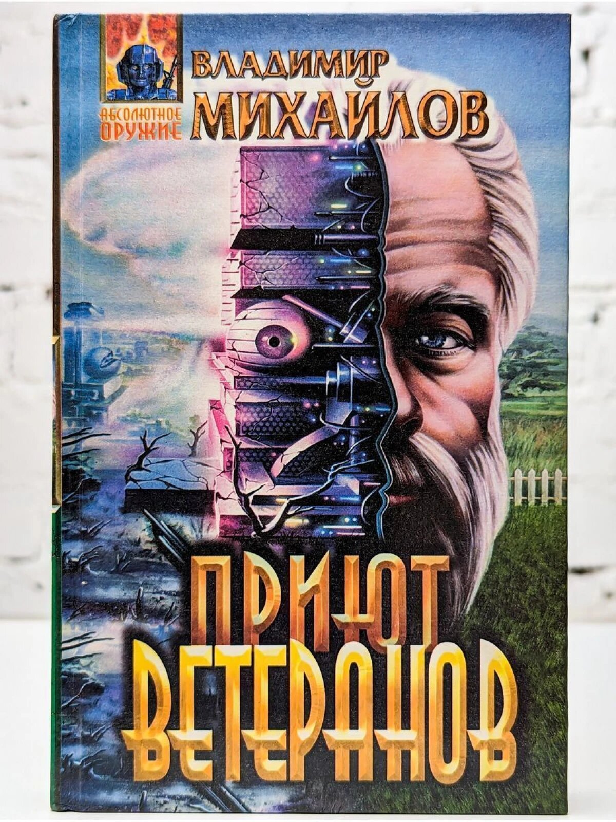 Приют ветеранов