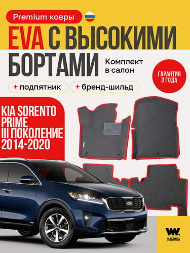 Изображение товара EVA коврики в салон автомобиля KIA SORENTO PRIME 3 (Киа Соренто Прайм 3), ева коврики автомобильные с бортами, эва в машину
