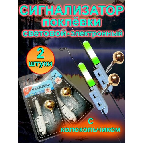 Световой сигнализатор поклёвки с колокольчиком на батарейках CR-425, 2 шт.