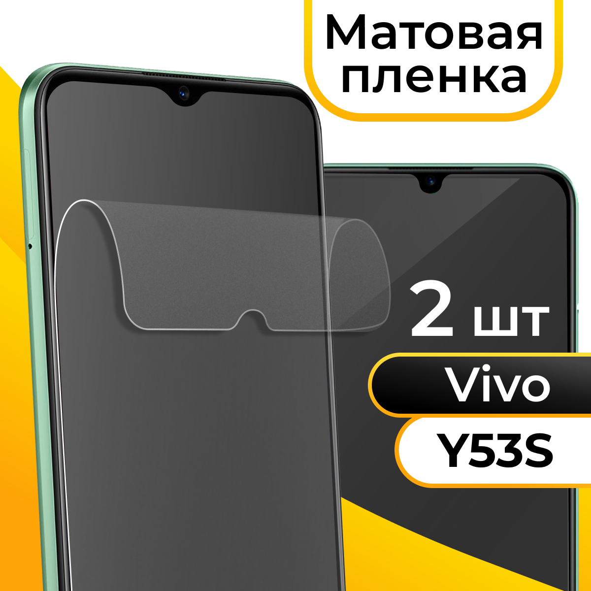 Комплект 2 шт. Матовая пленка для смартфона Vivo Y53s / Защитная противоударная пленка на телефон Виво У53с / Гидрогелевая самовосстанавливающаяся пленка