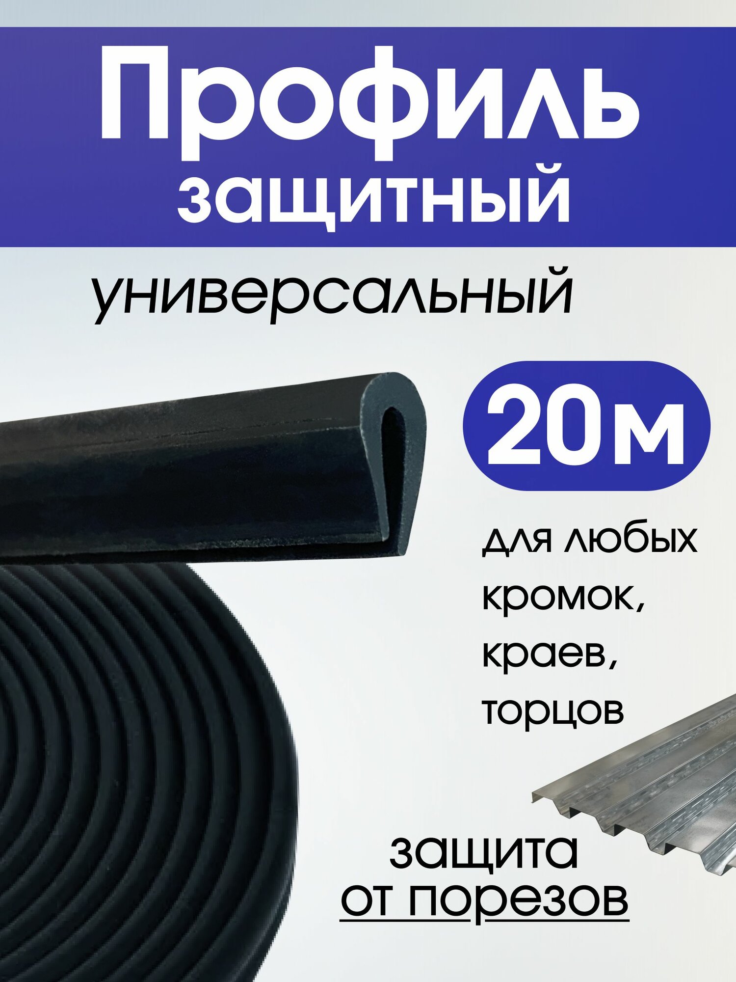 Профиль защитный универсальный 20 метров