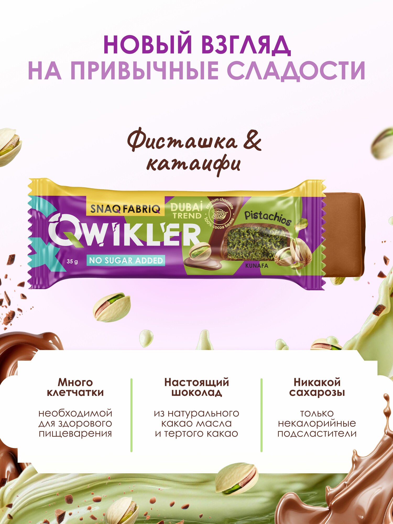 SNAQ FABRIQ Qwikler Батончики шоколадные без сахара "Фисташка и катаифи", 12шт х 35г — фото 1