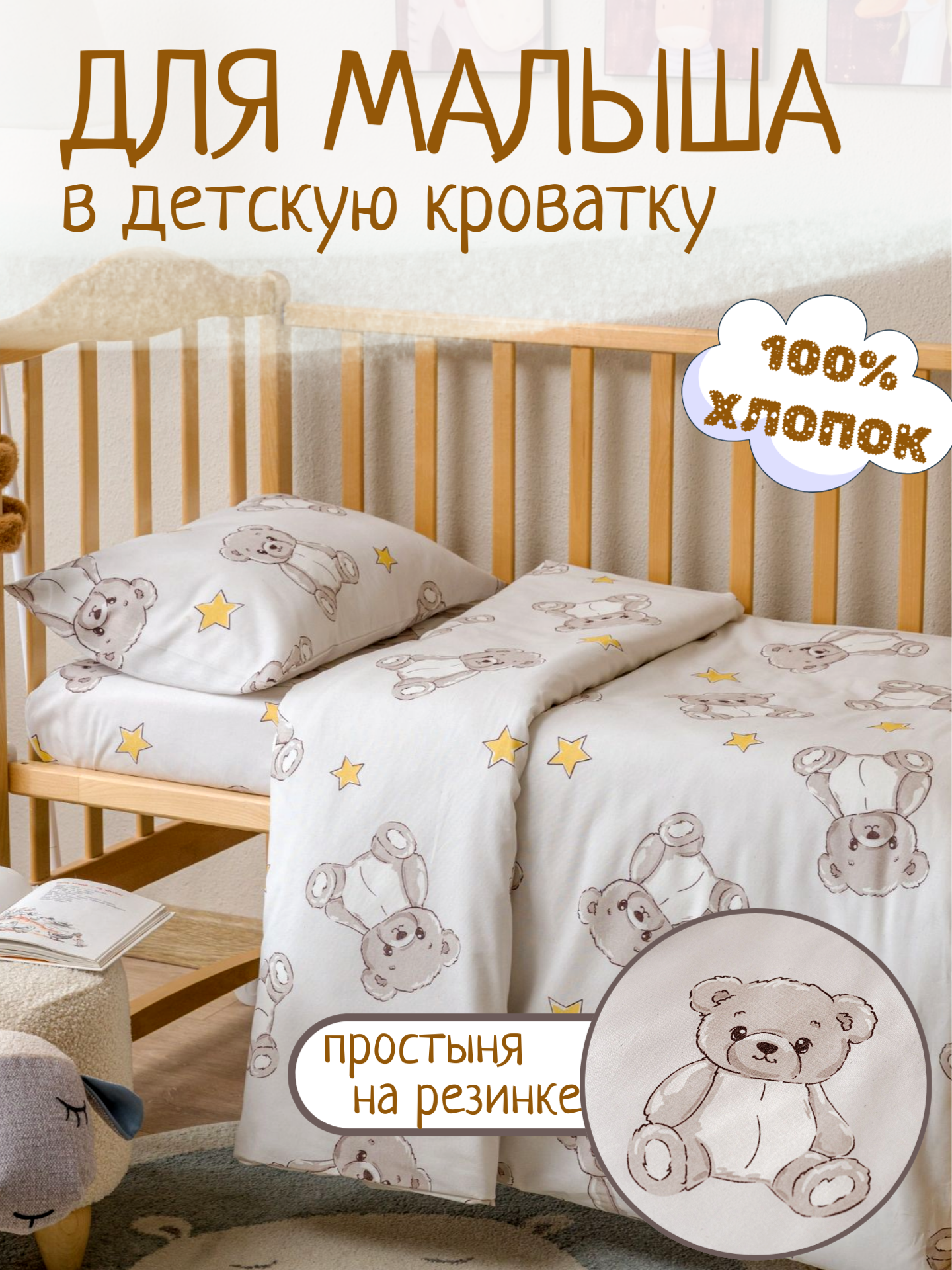 Детское постельное белье в кроватку Мишки бежевый бязь 3 предмета с 1 нав. 40х60