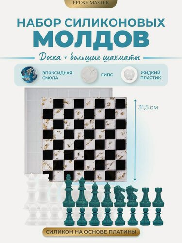 Изображение товара Силиконовый молд для эпоксидной смолы EPOXYMASTER Шахматная доска + большие шахматные фигуры, 31,5х31,5см