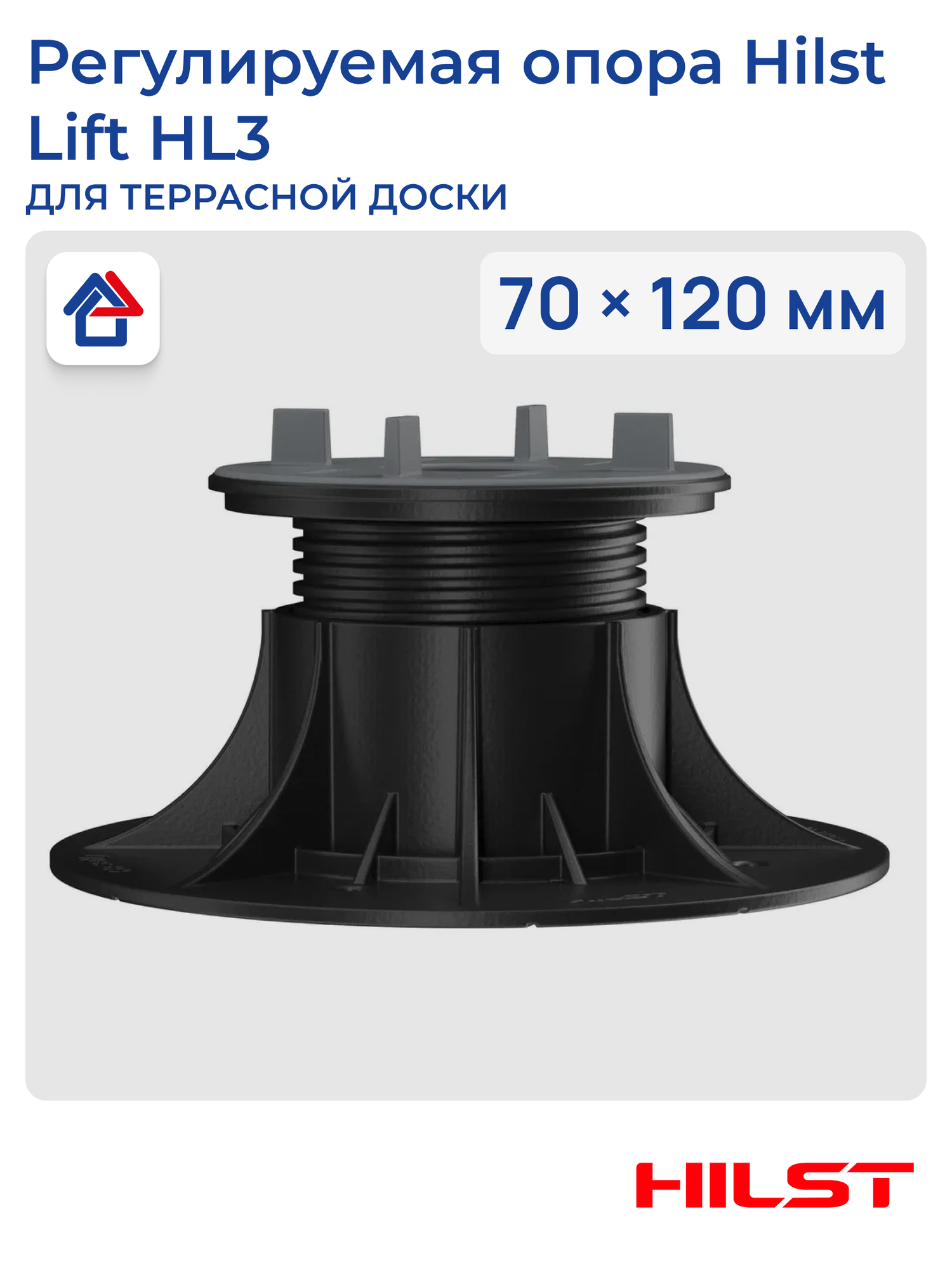 Основание HilstLift HL3 70-120 мм для террасной доски регулируемая
