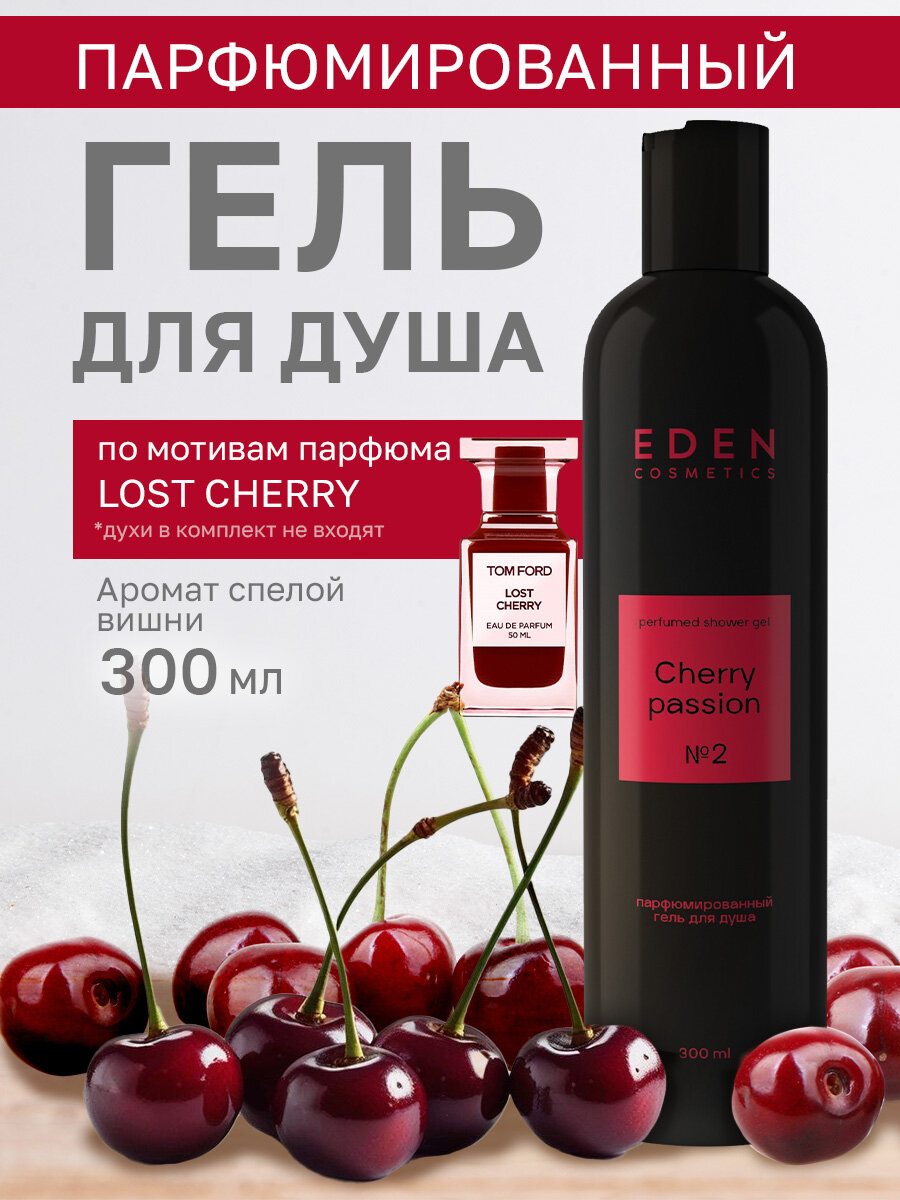 Гель для душа EDEN "Cherry Passion", парфюмированный, женский, 300мл