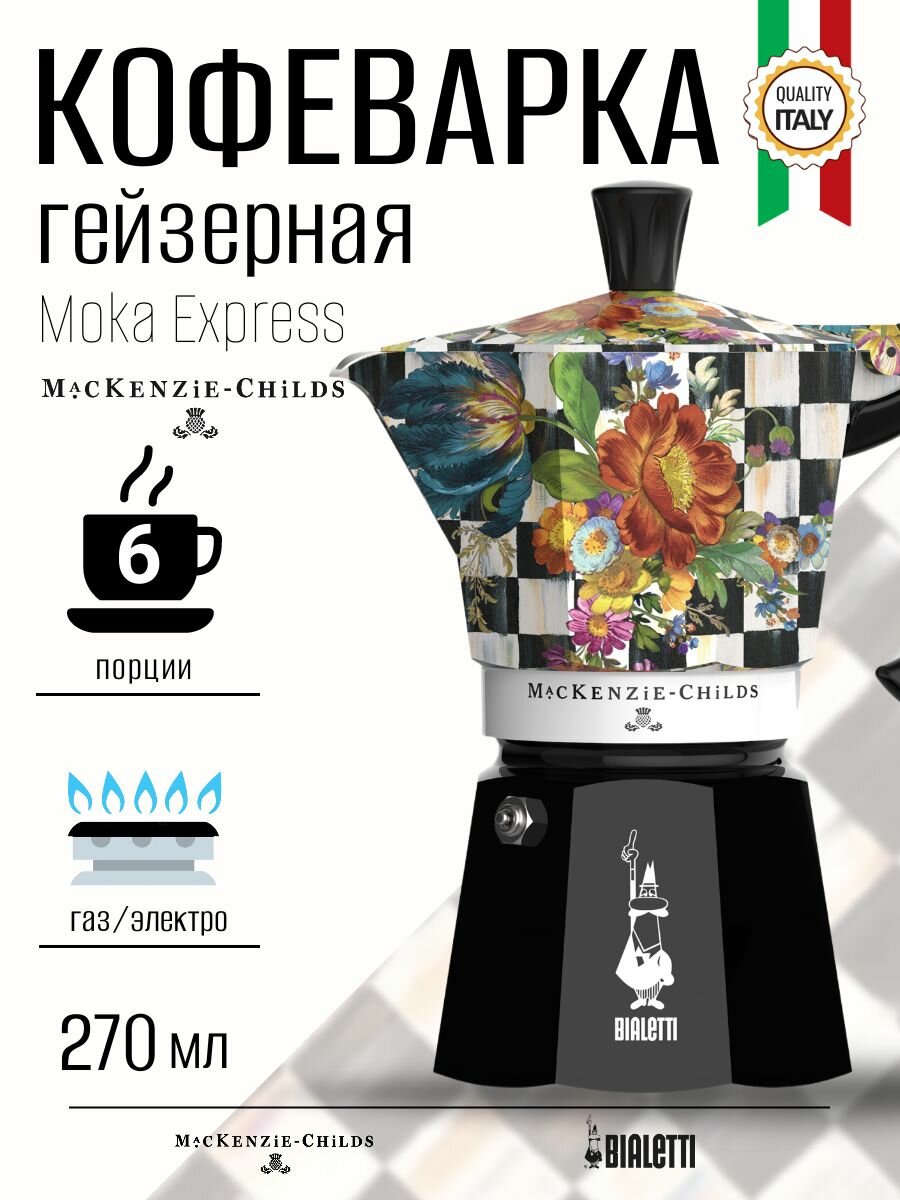 Гейзерная кофеварка Bialetti Moka Express MacKenzie 6 порции 270 мл