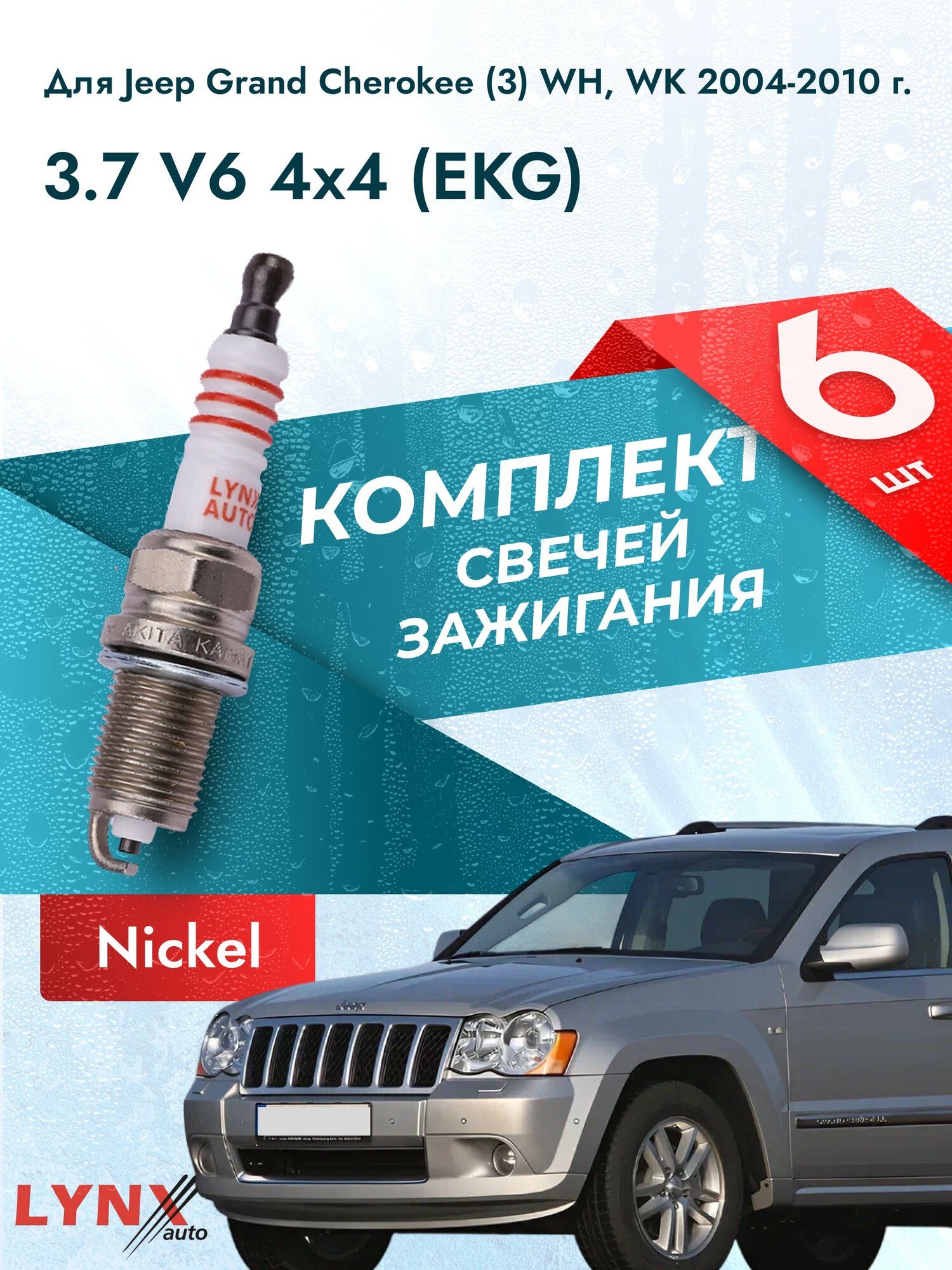 Свечи зажигания для Jeep Grand Cherokee (3) WH, WK 3.7 V6 4x4, комплект 6 шт / 2004 2005 2006 2007 2008 2009 2010 / Двигатель EKG 3,7 л