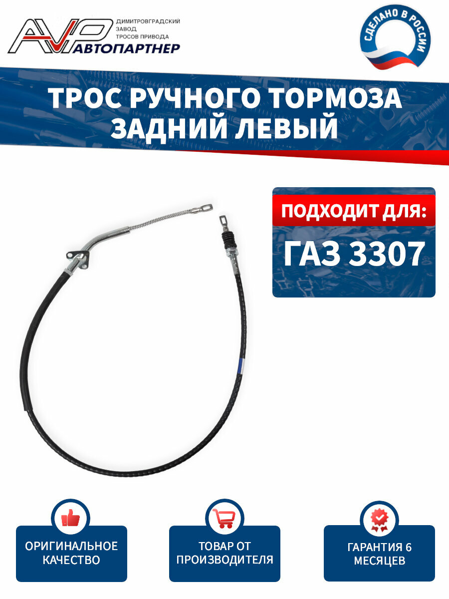 Трос ручника / привода ручного тормоза задний левый ГАЗ 3307 длина 1508 мм / 3307-3508181