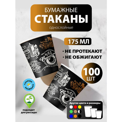 фото Набор одноразовых бумажных стаканов, 175 мл, 100 шт, цветные, однослойные; для кофе, чая, холодных и горячих напитков goodcup