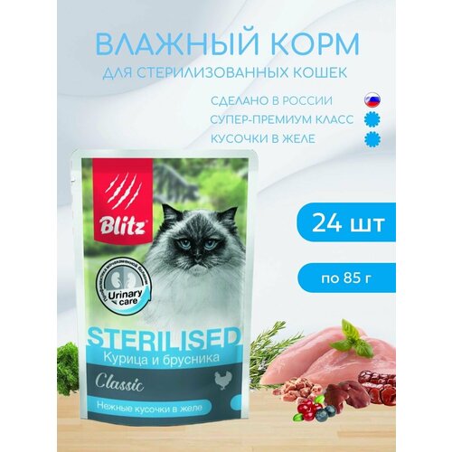 Влажный корм для стерилизованных кошек Blitz 85г*24шт Classic Sterilised Курица и брусника в желе