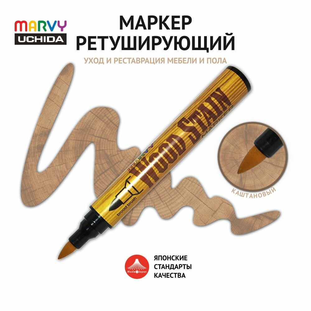 Маркер-кисть ретуширующий по дереву на спиртовой основе каштановый MAR810/7