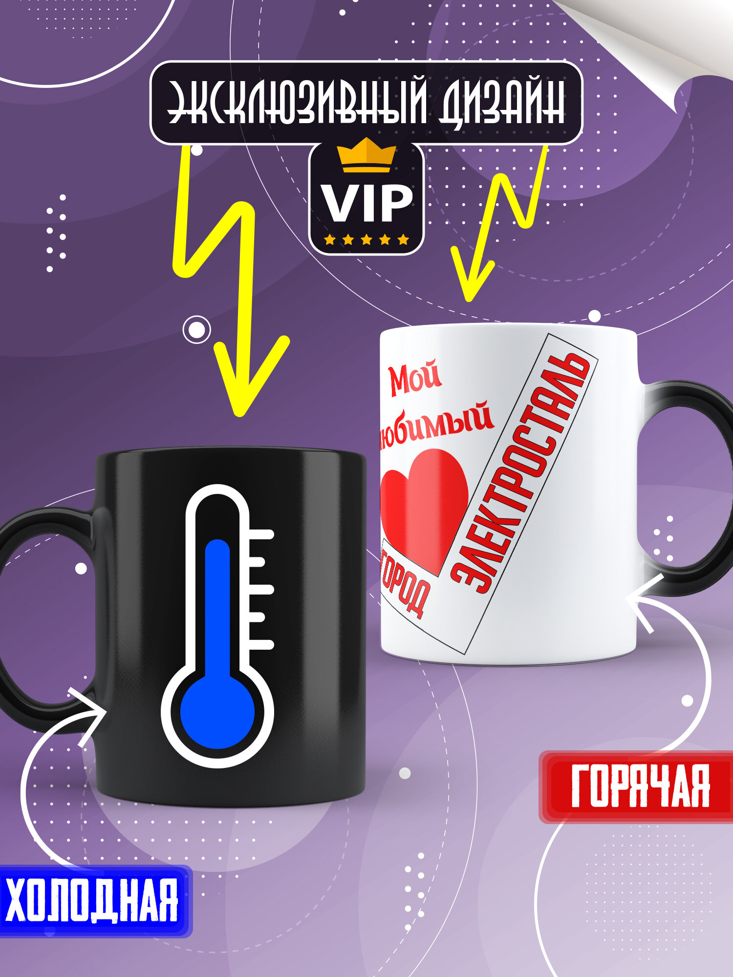 Кружка керамическая  хамелеон   Мой любимый город Электросталь