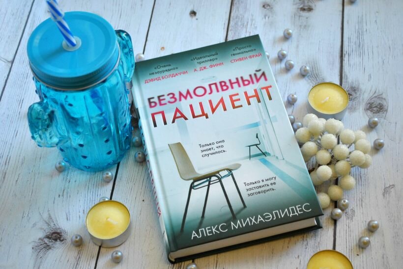 Безмолвный пациент — фото 1