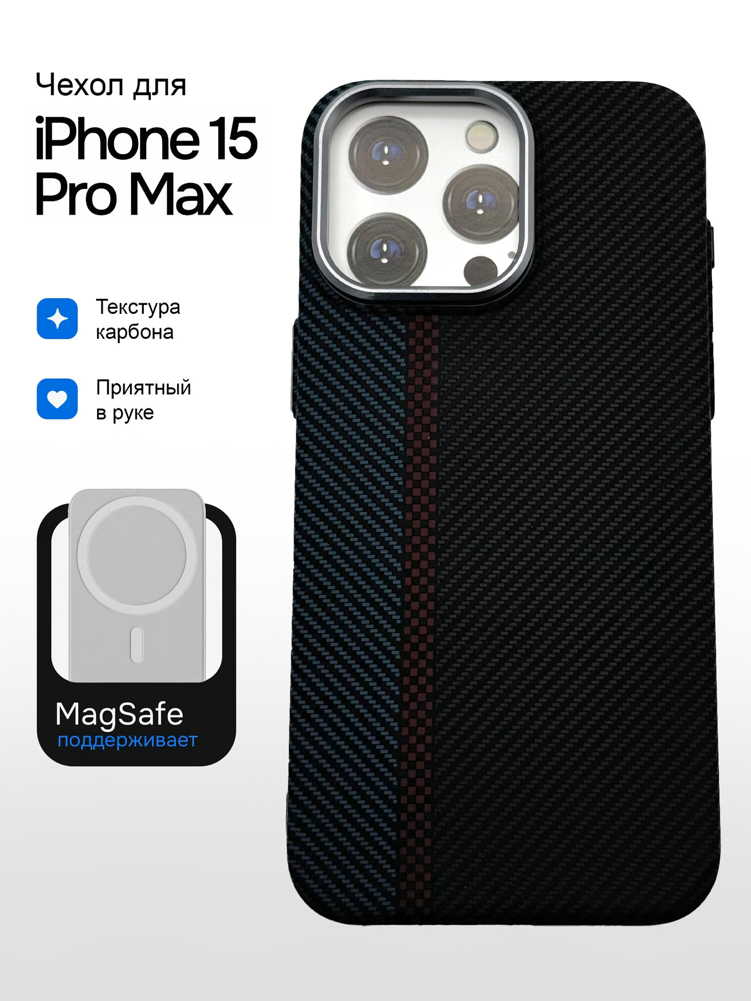 Чехол на Айфон 15 Pro Max ударопрочный, карбоновый, с поддержкой беспроводной зарядки MagSafe
