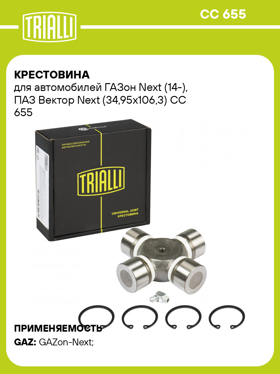 Крестовина для автомобилей ГАЗон Next (14-), ПАЗ Вектор Next (34,95х106,3) CC 655 TRIALLI