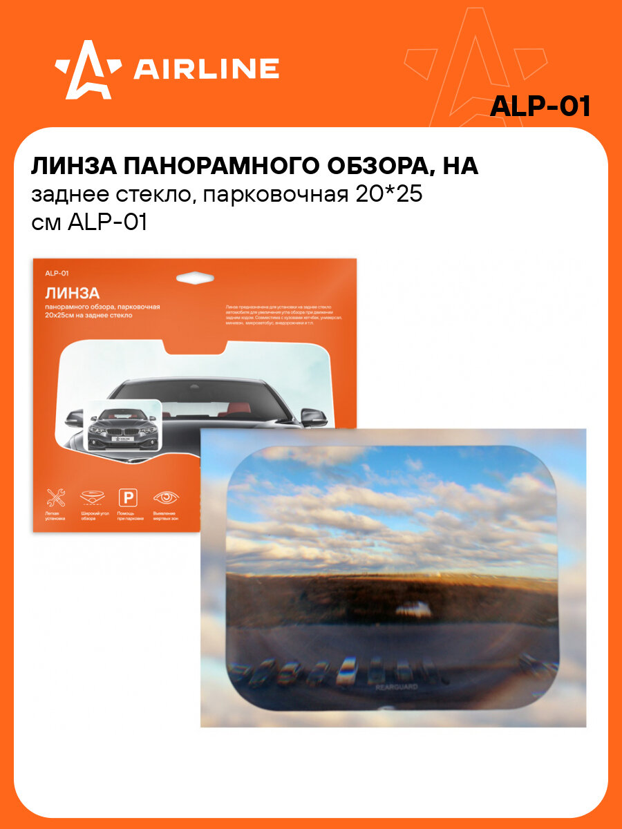Линза панорамного обзора, на заднее стекло, парковочная 20*25 см ALP-01 AIRLINE