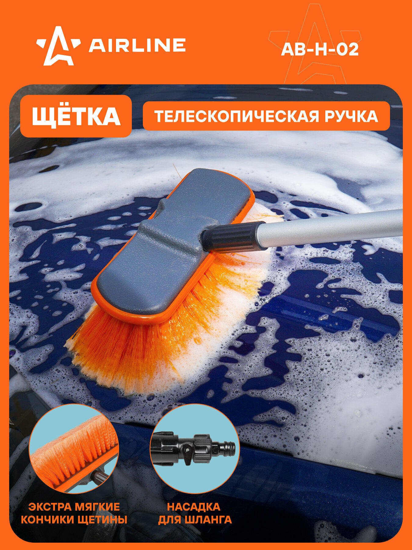 Щетка для уборки 20 см см швабра для мытья машины с телескопической ручкой 150 см с насадкой для шланга AIRLINE AB-H-02