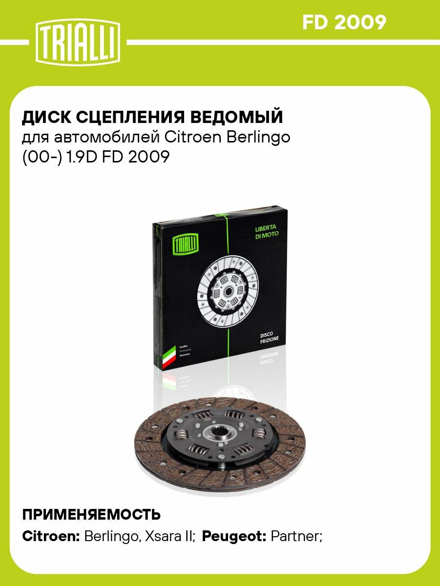 Диск сцепления ведомый для автомобилей Citroen Berlingo (00-) 1.9D FD 2009 TRIALLI